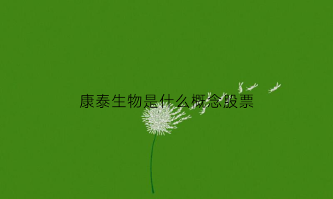 康泰生物是什么概念股票(康泰生物股票简介)
