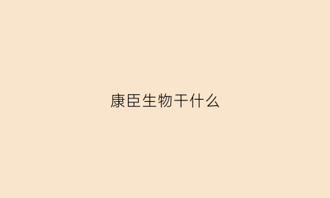 康臣生物干什么(康臣生物科技有限公司)