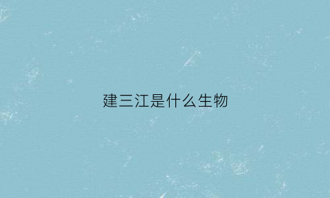 建三江是什么生物(建三江位于三江平原腹地于1957年开始垦荒)