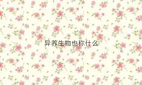 异养生物也称什么(异养生物包括什么)