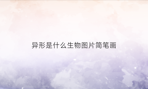 异形是什么生物图片简笔画(异形是什么物种)