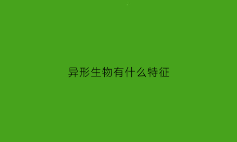 异形生物有什么特征(异形的生物)