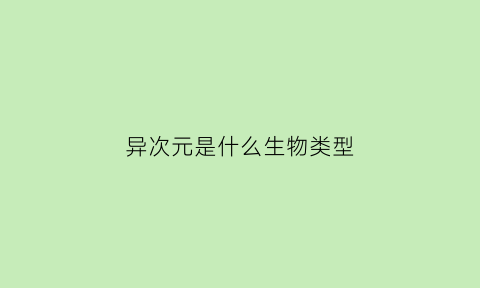 异次元是什么生物类型(异次元是二次元吗)