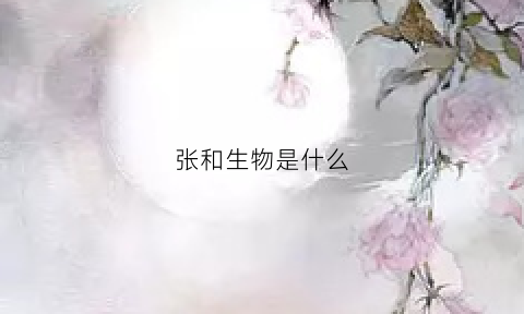 张和生物是什么(张和古生物)