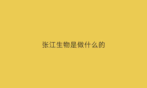 张江生物是做什么的