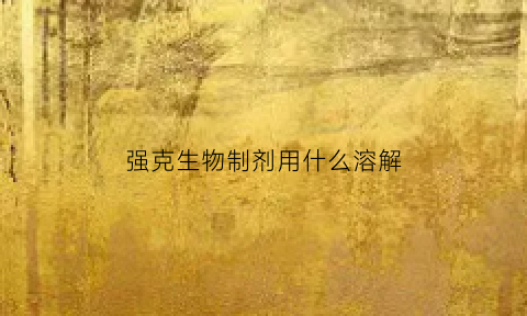 强克生物制剂用什么溶解