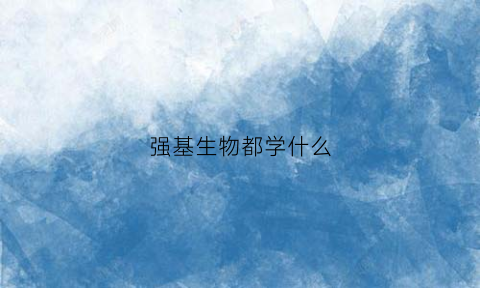 强基生物都学什么(强基生的就业前景)