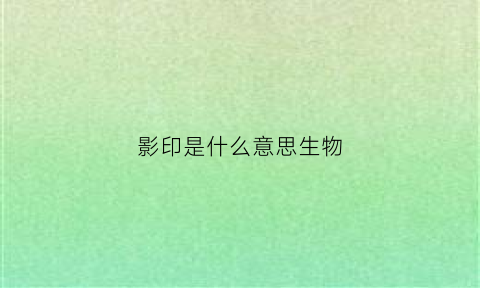 影印是什么意思生物(什么是影印法接种)