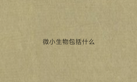 微小生物包括什么