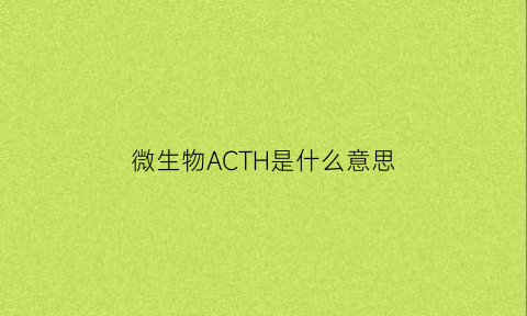 微生物ACTH是什么意思