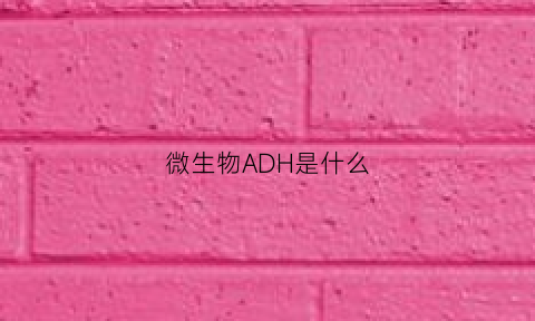 微生物ADH是什么(微生物atcc)