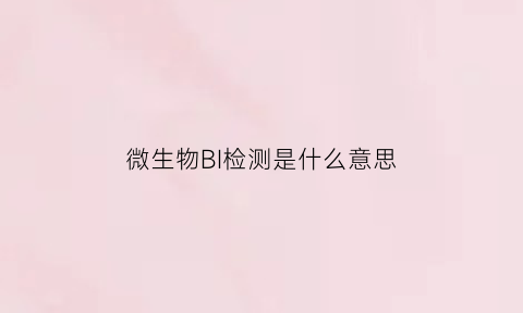 微生物BI检测是什么意思