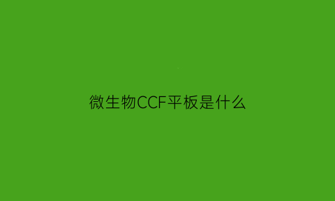 微生物CCF平板是什么