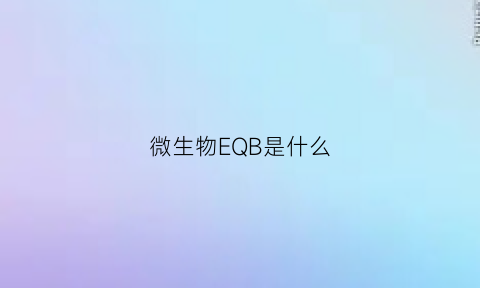 微生物EQB是什么(微生物eh是什么)