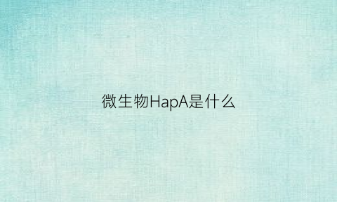 微生物HapA是什么(微生物phb)
