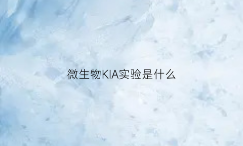 微生物KIA实验是什么(微生物实验包括什么)