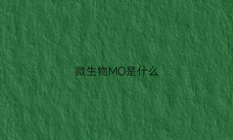 微生物MO是什么(moi微生物)