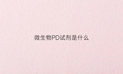 微生物PD试剂是什么(微生物vp试验)