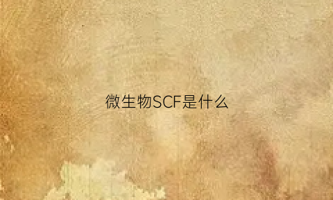 微生物SCF是什么(微生物ss是什么意思)