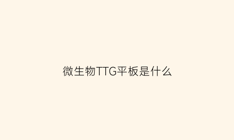 微生物TTG平板是什么