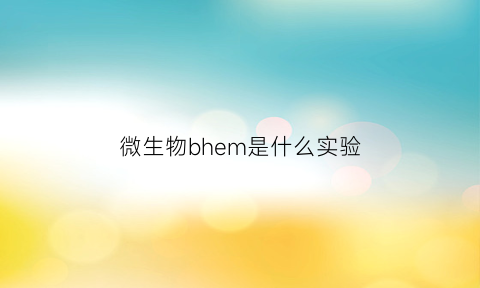 微生物bhem是什么实验(微生物检测ncmm)