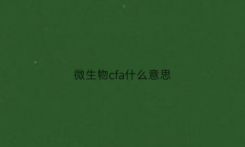 微生物cfa什么意思(cfu微生物)