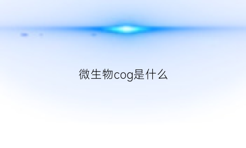 微生物cog是什么(微生物gc是什么意思)