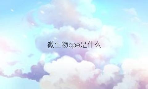 微生物cpe是什么(微生物cpe是什么意思)