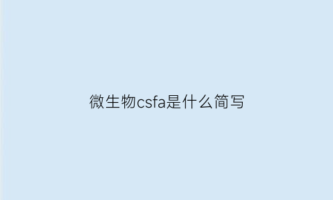 微生物csfa是什么简写(微生物sba是什么意思)