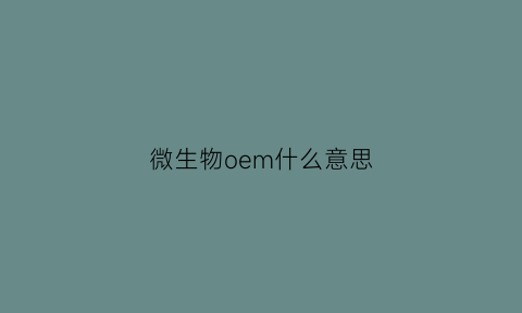 微生物oem什么意思(微生物optochin)