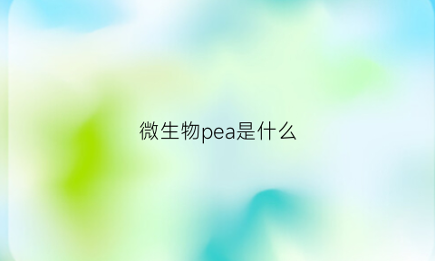 微生物pea是什么(微生物sspe)