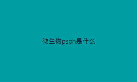 微生物psph是什么(微生物phb是什么)