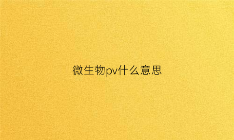 微生物pv什么意思(微生物上vap是什么意思)