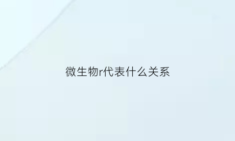 微生物r代表什么关系