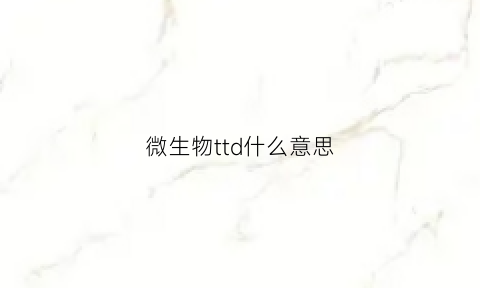 微生物ttd什么意思