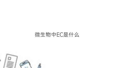 微生物中EC是什么(微生物中的cpe是什么)