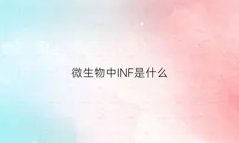 微生物中INF是什么(微生物中fc是什么)