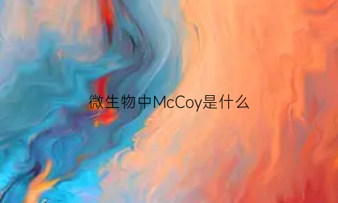 微生物中McCoy是什么