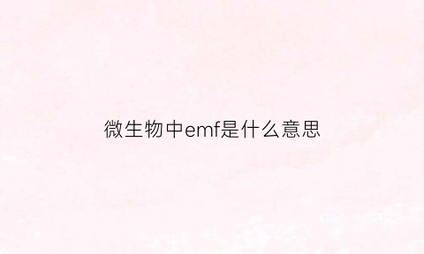 微生物中emf是什么意思(em微生物菌剂怎么用)