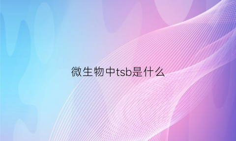 微生物中tsb是什么