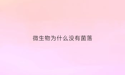 微生物为什么没有菌落