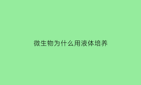 微生物为什么用液体培养