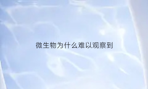 微生物为什么难以观察到