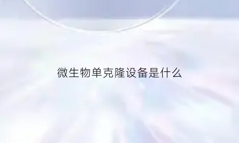 微生物单克隆设备是什么