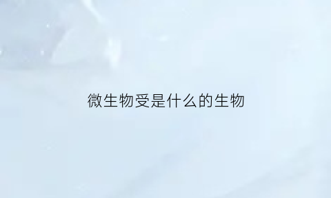 微生物受是什么的生物