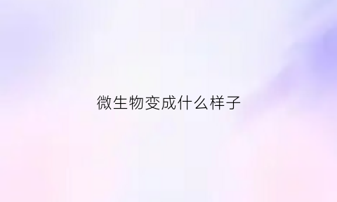 微生物变成什么样子