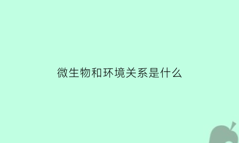 微生物和环境关系是什么