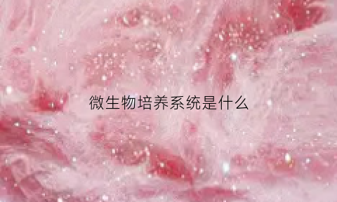 微生物培养系统是什么