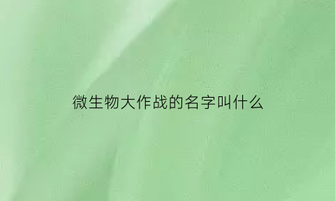 微生物大作战的名字叫什么