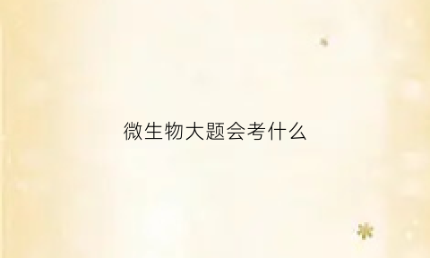 微生物大题会考什么(微生物试题库及答案大总结)